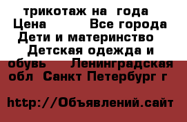 трикотаж на 3года › Цена ­ 200 - Все города Дети и материнство » Детская одежда и обувь   . Ленинградская обл.,Санкт-Петербург г.
